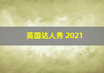 英国达人秀 2021